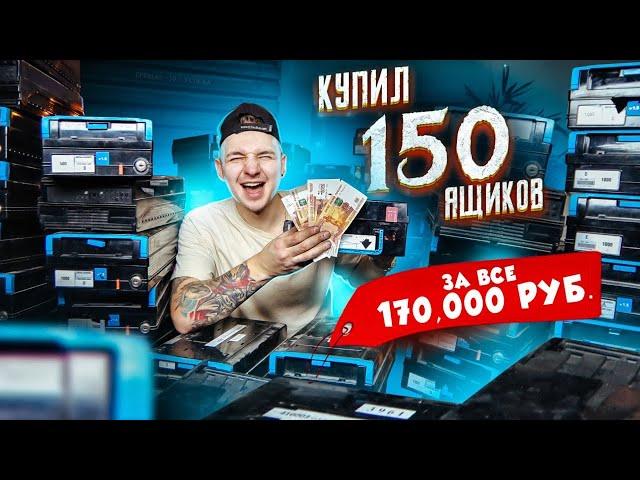 КУПИЛ ЗАБЫТЫЕ КАССЕТЫ ОТ БАНКОМАТА! 150 штук! Сколько ТАМ ДЕНЕГ!? **АУКЦИОН**