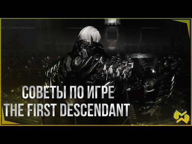 The First Descendant | Советы по игре