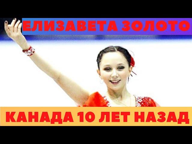 Елизавета Туктамышева  Канада 2011 .Elizaveta Tuktamysheva   Skate Canada 2011   FS