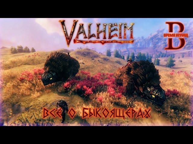 Valheim - Быкоящеры: ПРИРУЧЕНИЕ, РАЗВЕДЕНИЕ, РЕСУРСЫ