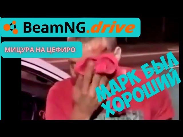 Первый раз в BEAMNG.DRIVE марк был хороший  МИЦУРА НА ЦЕФИРО