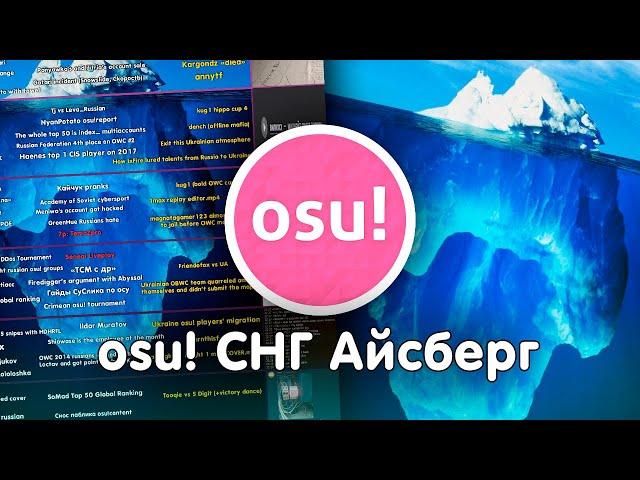 osu! снг айсберг.mp4