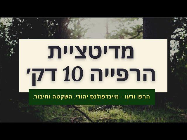 הרפו ודעו - מדיטציית הרפייה (10 דקות) | מיינדפולנס יהודי עם רן ובר @RanWeber1