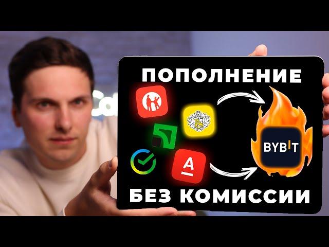 Как пополнить BYBIT с карты БЕЗ КОМИССИИ за 2 минуты