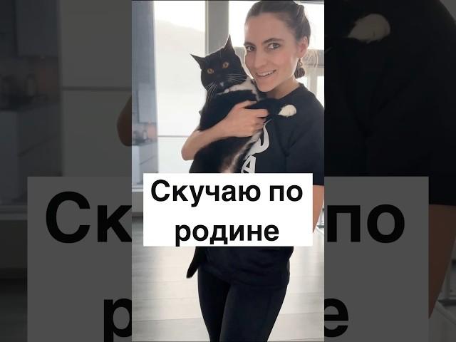 Скучаю по родине