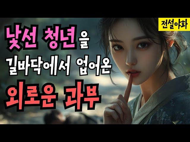 [전설야화 33] 쓰러진 청년을 발견한 외로운 수절과부는 고민을 하다가 결국.. / 야담 / 야화 / 민담 / 설화 / 옛날이야기 /