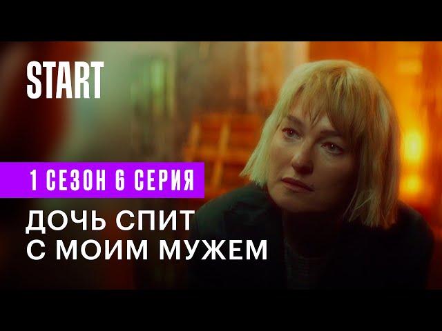 Медиатор || Дочь спит с моим мужем