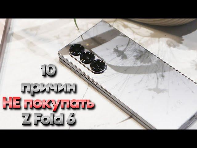 10 причин НЕ покупать Galaxy Z Fold 6