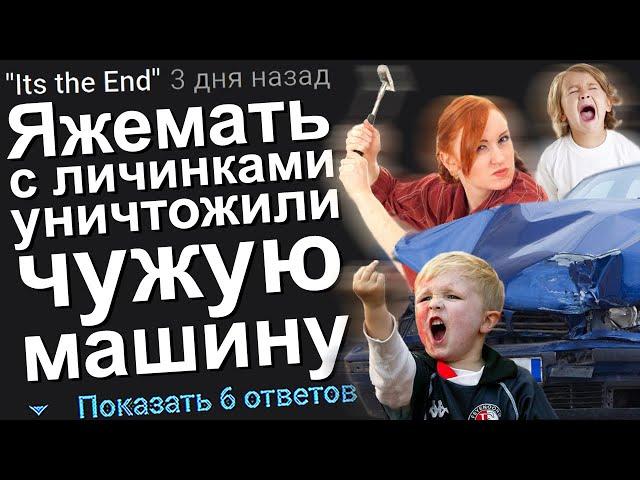 ЯЖЕМАТЬ С ЛИЧИНКАМИ УНИЧТОЖИЛИ ЧУЖУЮ МАШИНУ. ЯЖЕМАТЬ ИСТОРИИ.