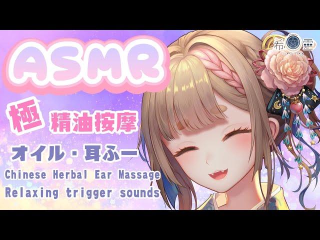 ASMR 助眠｜最讓你安心放鬆的哄睡｜Ear Oil Massage Relaxing Sleep trigger sounds｜オイル・耳ふー【Healing希靈/VTuber】