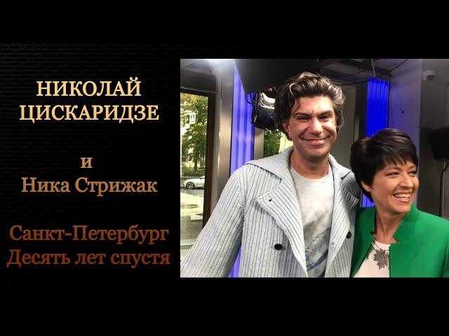 Николай Цискаридзе и Ника Стрижак. Санкт-Петербург. Десять лет спустя.