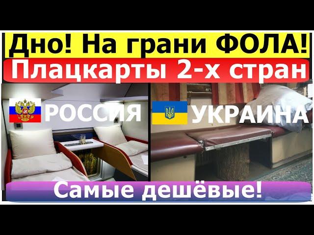 Самый дешевый плацкарт России и Украины. Украинка впервые в плацкартном вагоне России