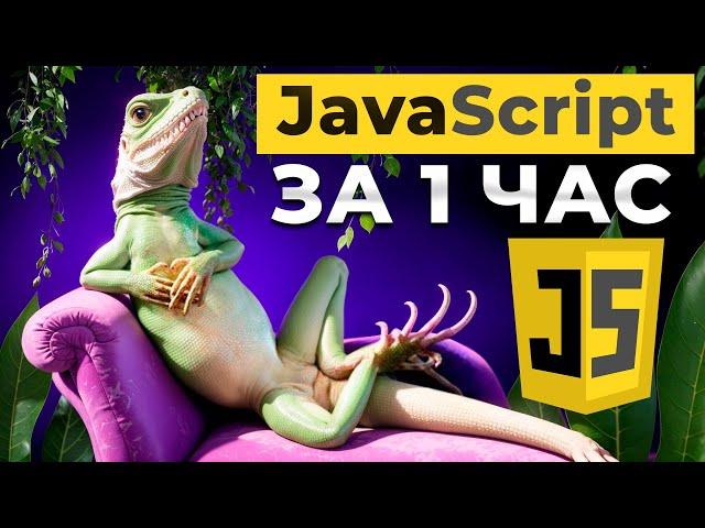 JavaScript: Взгляд изнутри за 60 минут