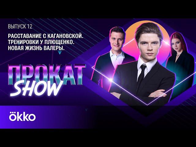 Валерий Ангелопол: расставание с Кагановской, тренировки у Плющенко, новая жизнь | Прокат Show #12