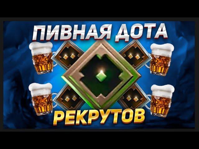 ПИВНЫЕ ИГРЫ РЕКРУТОВ НА 1К ММР