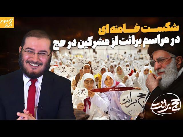 شكست خامنه اى در مراسم برائت از مشركين در حج | بخش پايانى برنامه : مناظره با یک روحانى متعصب