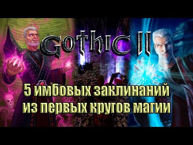 Магия в Gothic II: 5 имбовых заклинаний из первых кругов магии