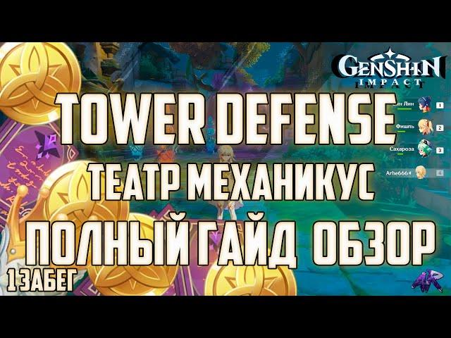 ТЕАТР МЕХАНИКУС ПОЛНЫЙ ГАЙД на первый ЗАБЕГ в Genshin Impact / Геншин Импакт Tower Desense