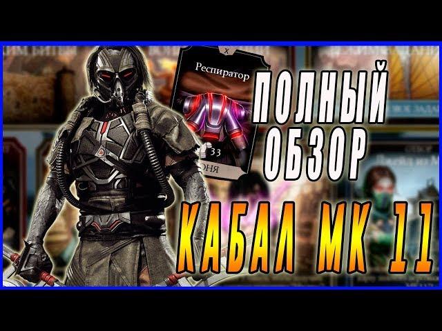 ПО Кабал МК 11полный обзор в игре  Мортал Комбат мобайл(Mortal Kombat mobile)