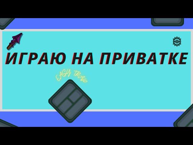 Играю на приватке