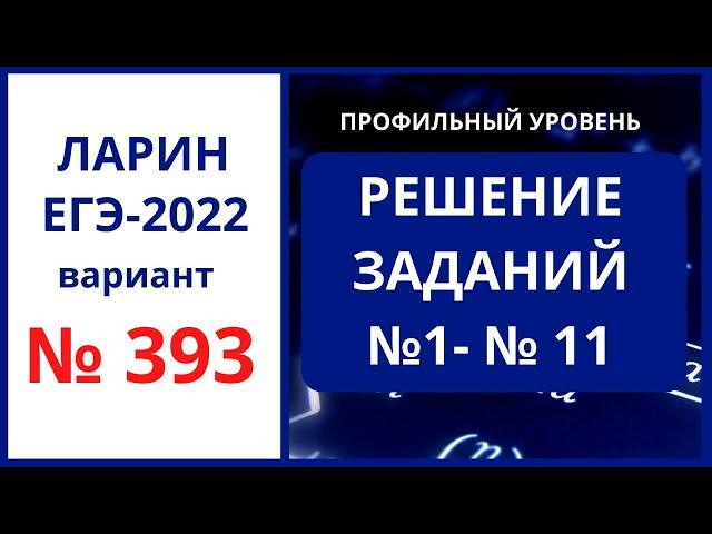 Задания 1-11 вариант 393 Ларин ЕГЭ 07.05.2022 математика профиль