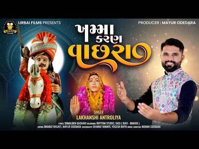 KHAMMA KARAN VACHHRA || LAKHANSHI ANTROLIYA || ખમ્મા કરણ વાછરા  || NEW GUJRATI SONG 2024 ||Chhatrava