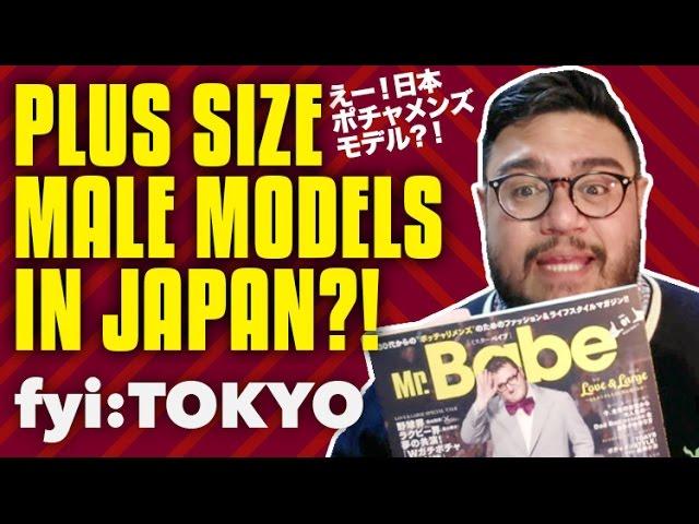 Plus size male modeling in Japan?! 日本のポチャメンズモデル？！