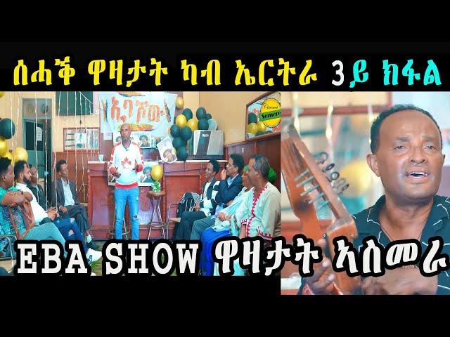 cinema semere : Jokes in Eritrean funny Tigrinya Eba show joke NEW ERITREAN INTERVIEW