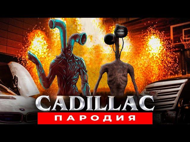 ПЕСНЯ ТРУБОГОЛОВЫЙ И СИРЕНОГОЛОВЫЙ MORGENSHTERN & Элджей - Cadillac ПАРОДИЯ Клип КАДИЛЛАК SCP