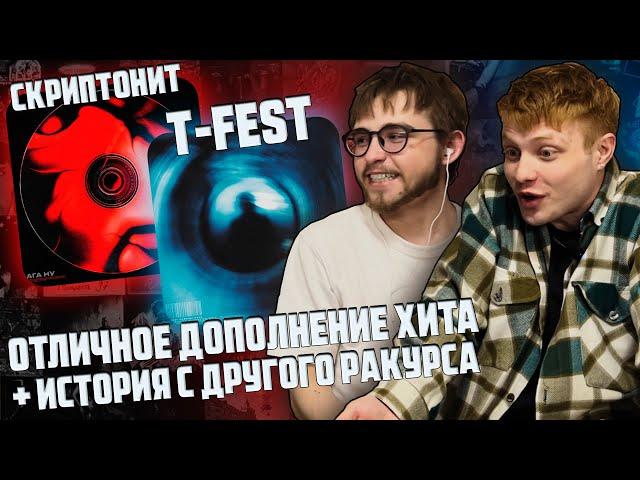 T-Fest - Разбуди меня / T-Fest, Скриптонит - Ага, ну | Реакция WELLCUM