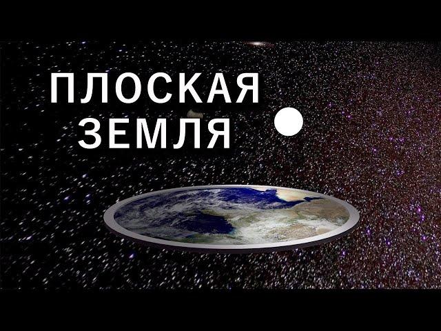 ПЛОСКАЯ ЗЕМЛЯ: Начало теории заговора