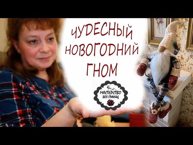 DIY. НОВОГОДНИЙ ДОМАШНИЙ ГНОМ СВОИМИ РУКАМИ. НАЧИНАЕМ ЦИКЛ НОВОГОДНИХ УРОКОВ