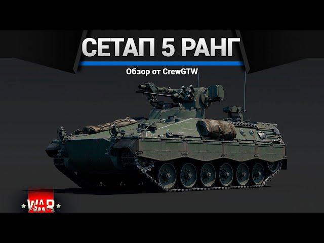 СЕТАП ГЕРМАНИИ 5 РАНГ в War Thunder