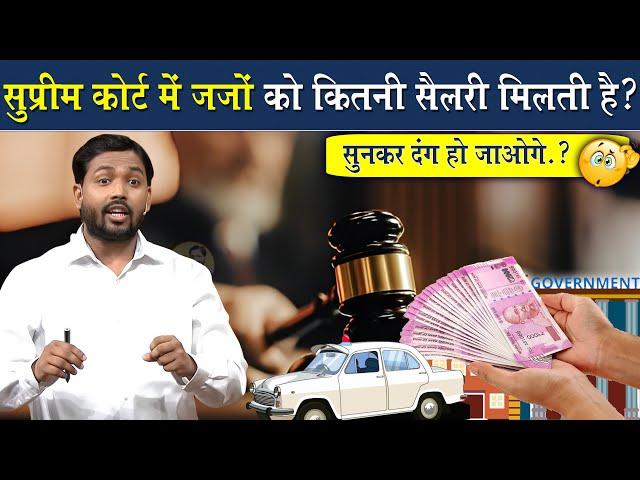 Supreme Court के जज को कितनी सैलरी मिलती है? || Salary Of Supreme Court Judge