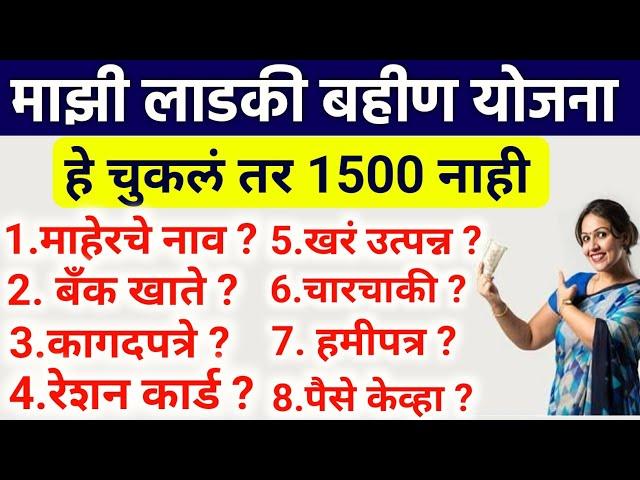 हे पहा अन्यथा 1500 मिळणार नाही ?|Mukhyamantri Mazi Ladki Bahin Yojana|Ladki Bahin Yojana online