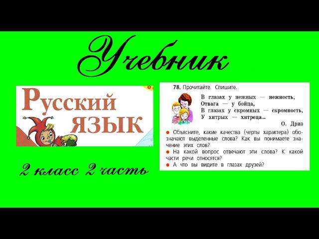 Упражнение 78.  Русский язык 2 класс 2 часть Учебник. Канакина