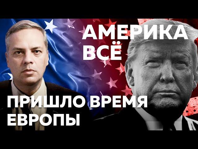 Капитуляция Трампа перед Путиным и реакция Европы