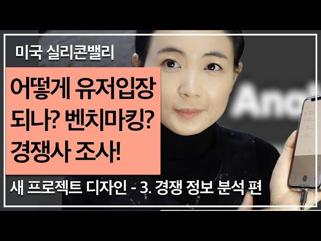 [앱UX/UI디자인] STEP3. 어떻게 유저 입장이 되어 디자인 하나 / 디자이너가 하는 경쟁 정보 분석 조사 / Competitor Analysis UX