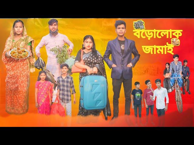 বড়লোক জামাই | Brolok Jamai | Bangla Natok | Mijam & jui Bangla Funny Video |