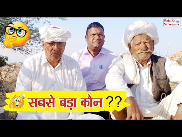  सबसे बड़ा कौन ??  मारवाड़ी हुंकारे ज्ञान की बातें | Marwadi Kahawate | Village Life Rajasthan