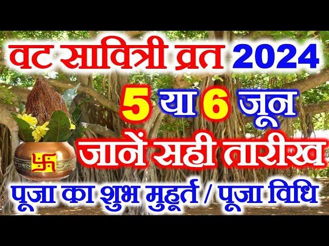 Vat Savitri Vrat 2024 Date Time | Vat Savitri Vrat Kab Hai 2024 | वट सावित्री व्रत कब है 2024 में