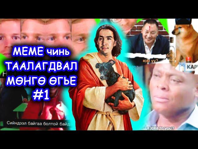 Meme чинь таалагдвал мөнгө өгье #1 - Ganaa's meme time