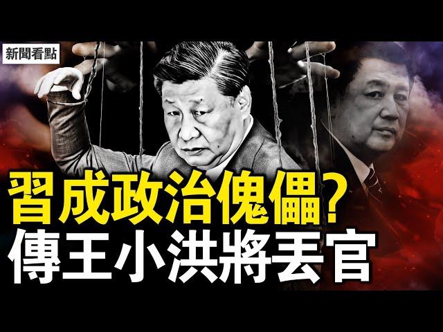 習成政治傀儡？傳王小洪將丟職？缺席2重要活動，丁薛祥真有事了？通報禽流感病例，多少真相被掩蓋？被跨海提告追責，台灣女生惹官司【新聞看點 李沐陽2.10】