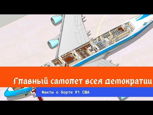 Что внутри у главного самолёта Америки/факты про борт №1