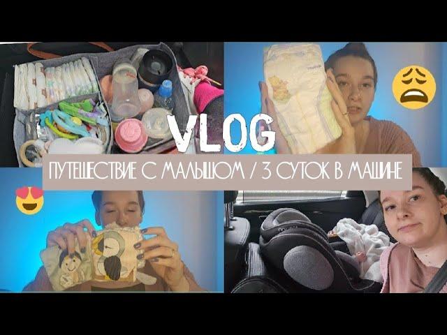 VLOG - день с новорожденным/долгая поездка на машине/что взять в дорогу