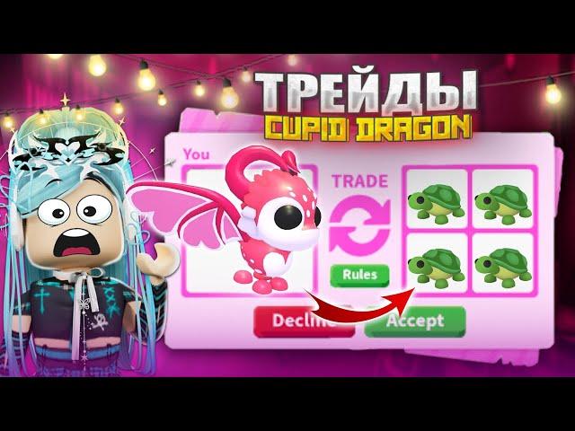  ТРЕЙДЫ НА ДРАКОНА КУПИДОН В АДОПТ МИ | CUPID DRAGON TRADING | Adopt me roblox