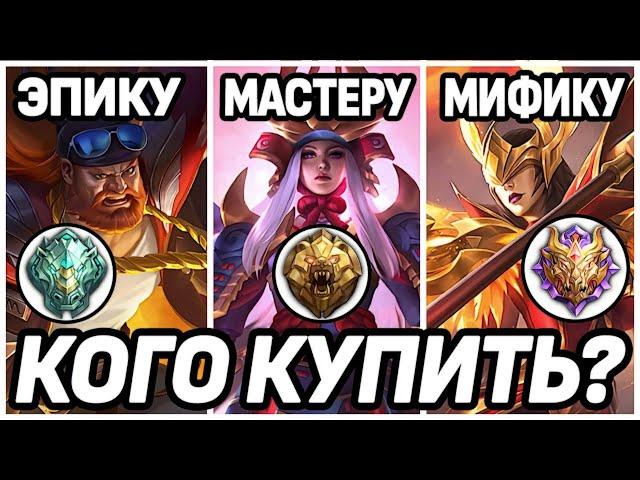 WHICH CHARACTERS ARE BETTER FOR MASTER, EPIC, MYTHIC RANKS? META HEROES MOBILE LEGENDS