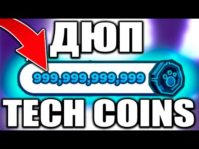 ШОК! БАГ НА TECH COIN В ПЕТ СИМУЛЯТОР X?! КАК ФАРМИТЬ 1 ТРИЛИОН TECH COIN!? Pet Simulator X