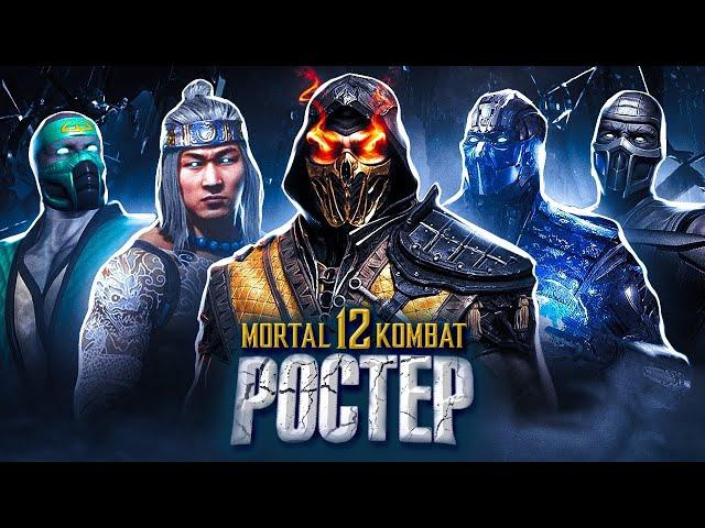 MORTAL KOMBAT 12-Слив Ростера / Новые Персонажи