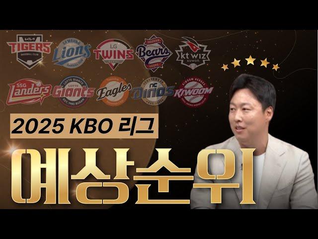 2025 KBO 예상순위